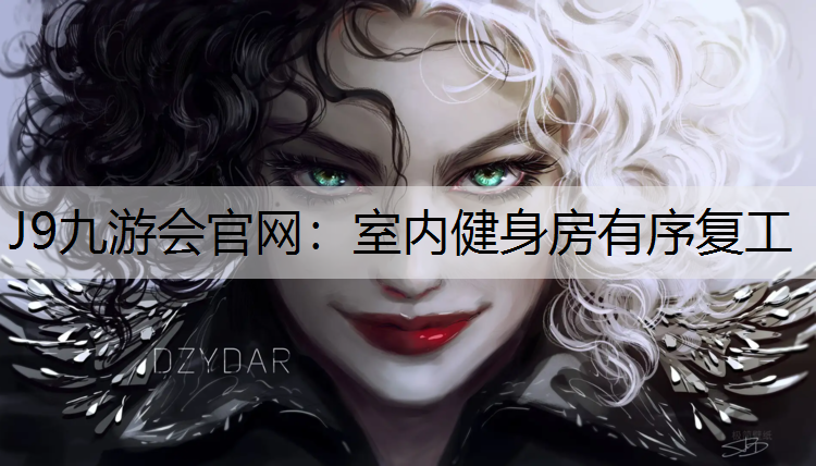 J9九游会官网：室内健身房有序复工