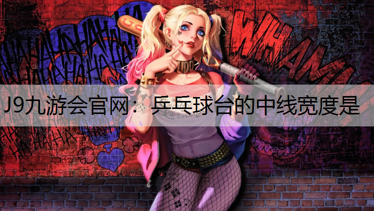 J9九游会官网：乒乓球台的中线宽度是