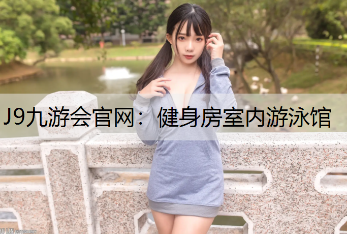 J9九游会官网：健身房室内游泳馆
