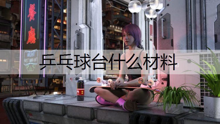 乒乓球台什么材料