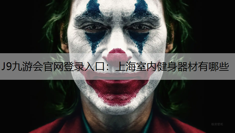 J9九游会官网登录入口：上海室内健身器材有哪些