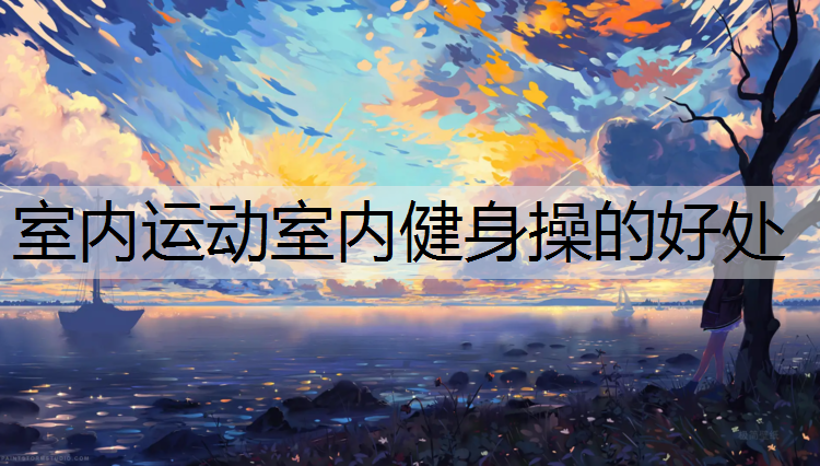 室内运动室内健身操的好处