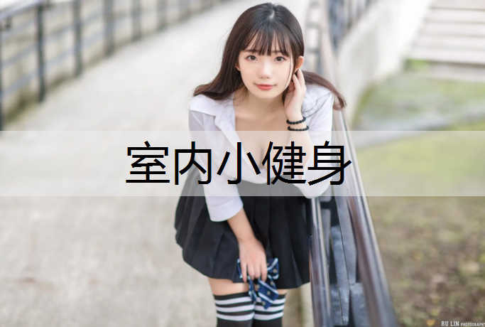 室内小健身
