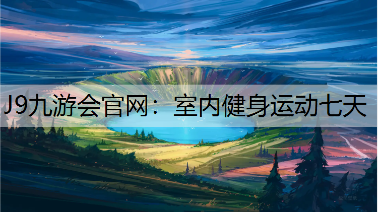 J9九游会官网：室内健身运动七天
