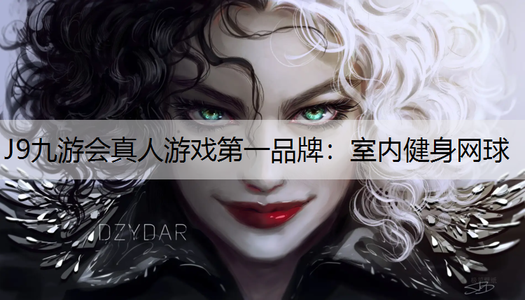 J9九游会真人游戏第一品牌：室内健身网球