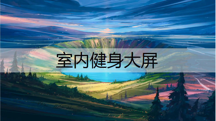 室内健身大屏