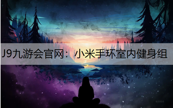 J9九游会官网：小米手环室内健身组