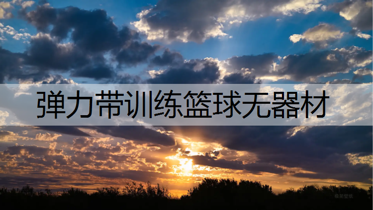 弹力带训练篮球无器材