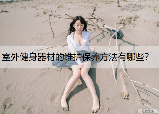 室外健身器材的维护保养方法有哪些？