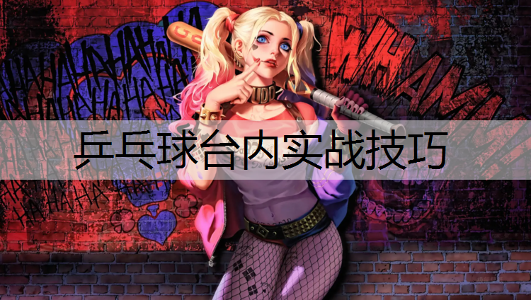 乒乓球台内实战技巧