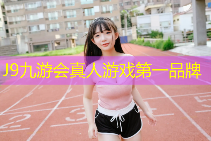 J9九游会官网：哑铃学生用多少公斤的好用一点