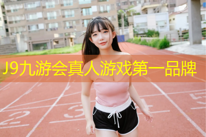 J9九游会官网登录入口：塑胶跑道能做几年