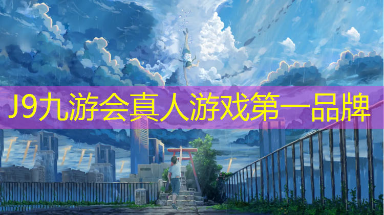J9九游会官网：塑胶跑道报告