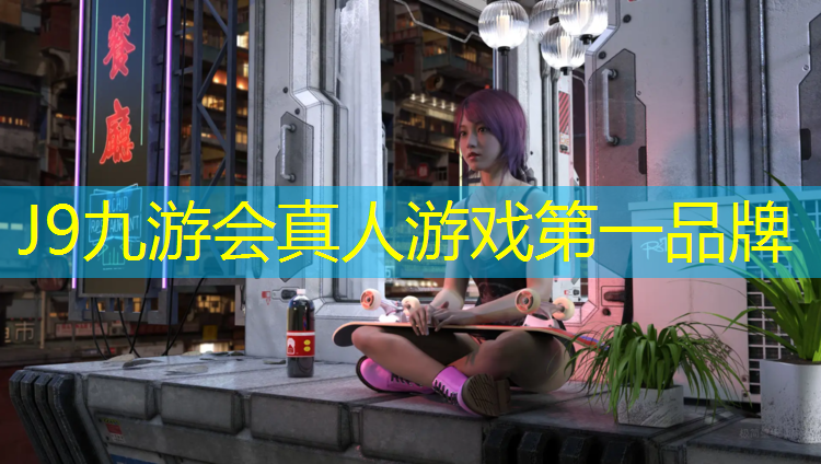 J9九游会真人游戏第一品牌：阜阳预制塑胶跑道企业
