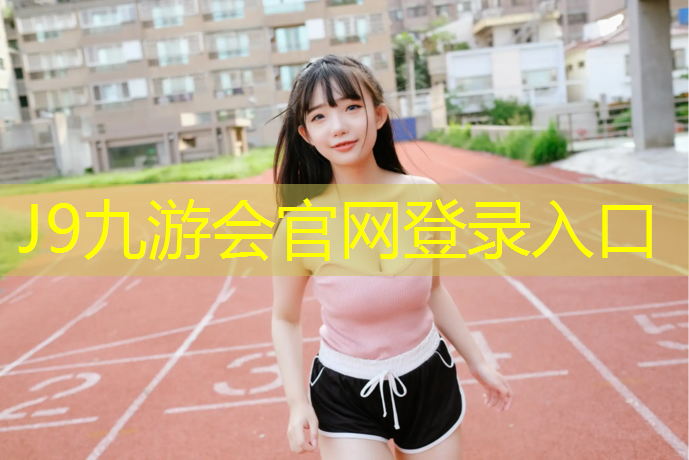 J9九游会官网：牧野区塑胶跑道价格