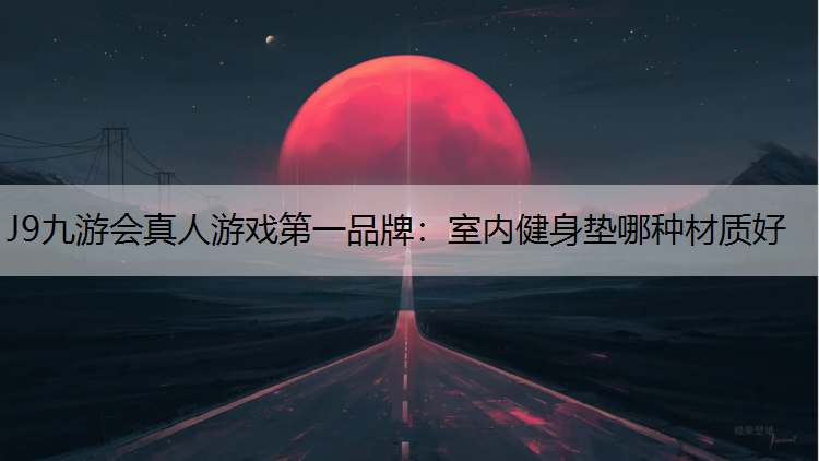 室内健身垫哪种材质好