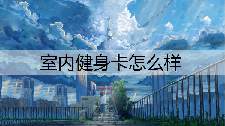 室内健身卡怎么样