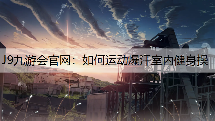 如何运动爆汗室内健身操