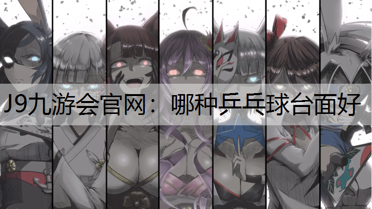 哪种乒乓球台面好