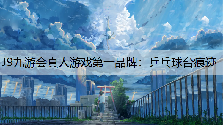 乒乓球台痕迹