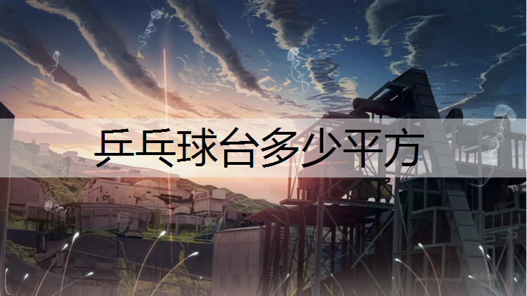 乒乓球台多少平方