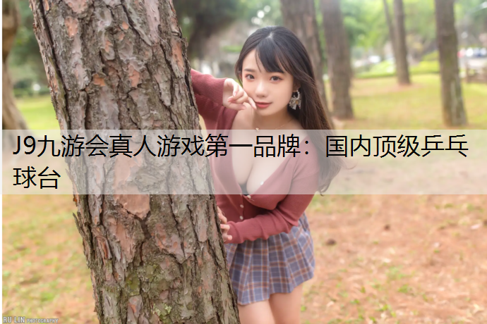 国内顶级乒乓球台