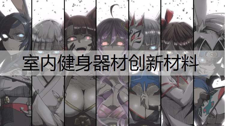室内健身器材创新材料