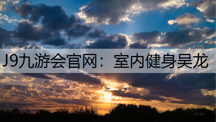 室内健身吴龙