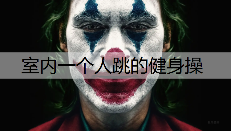 室内一个人跳的健身操