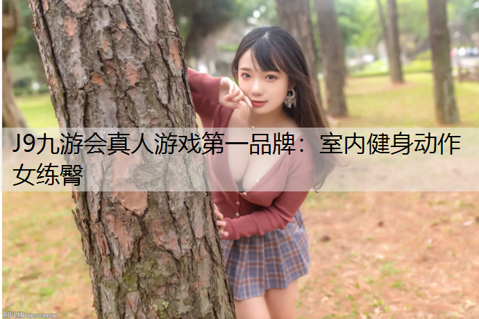 室内健身动作女练臀