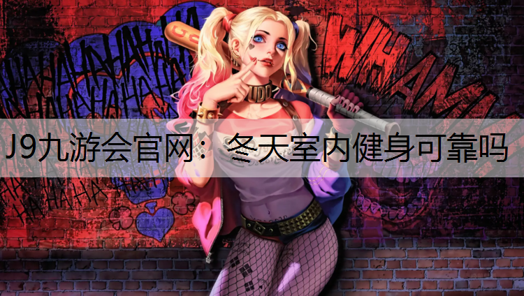 冬天室内健身可靠吗