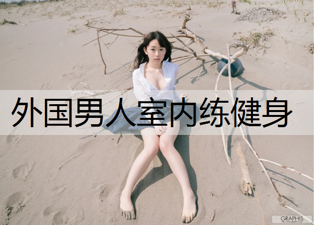 外国男人室内练健身