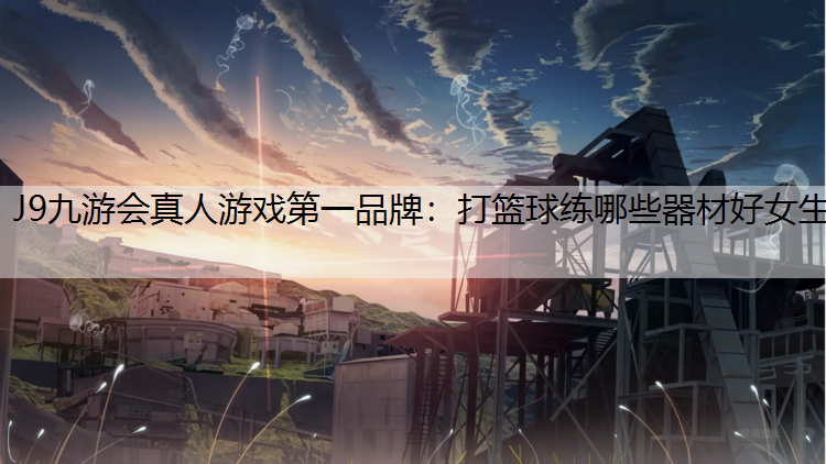 打篮球练哪些器材好女生