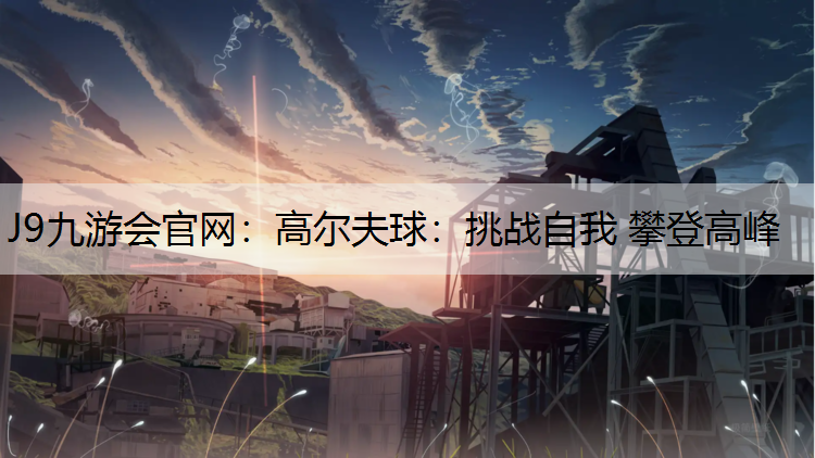 高尔夫球：挑战自我 攀登高峰