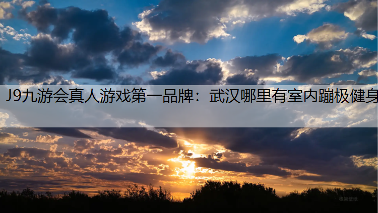 武汉哪里有室内蹦极健身