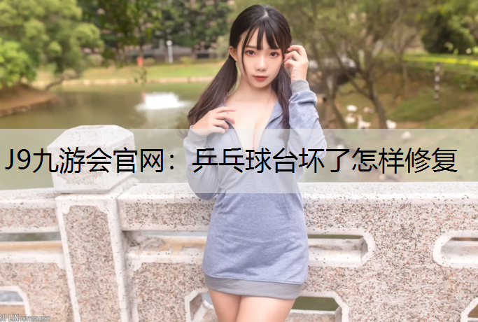 乒乓球台坏了怎样修复