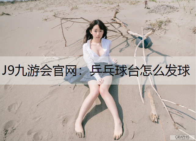 乒乓球台怎么发球
