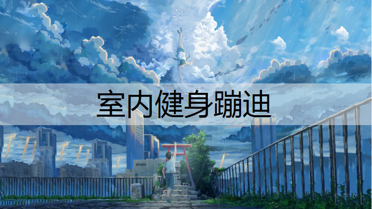 室内健身蹦迪